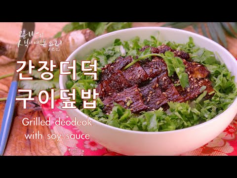매콤한 <strong>더덕구이</strong> 이제 그만 오늘은 겨울더덕으로 만든 단짠단짠 간장더덕구이덮밥을 만들어보세요,How to make grilled deodeok with soy sauce,