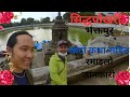 सिद्धपोखरी: डरले के छिट्टै तपाईंलाई चौंकाउने चीजहरू #thumaraso#siddhapokhari#bhaktapur