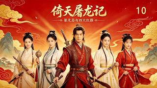 金庸武俠《倚天屠龍記》10丨從落魄少年到武林至尊，張無忌與四個紅顏知己的江湖故事！⚔️ 功夫 MMA | KungFu🔥#武俠 #金庸 #倚天屠龍記 #動作 #功夫 #蘇有朋 #賈靜雯
