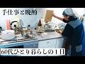 68歳ひとり暮らしの1日ルーティン 手仕事と晩酌