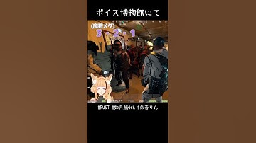 ボイス博物館にて #shorts #vtuber #rust #如月鯖4th