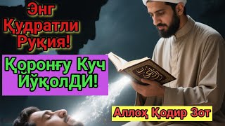 видео: Энг Қувватли Руқия! Сиҳр Ва Қоронғу Руҳлар Йўқолади! картинка: Энг Қувватли Руқия! Сиҳр Ва Қоронғу Руҳлар Йўқолади!