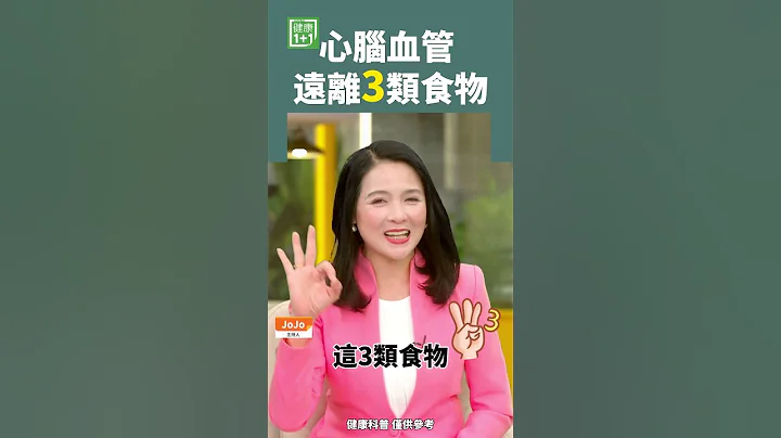 心腦血管 遠離3類食物 #心血管 #心臟病 #高血壓 - 天天要聞