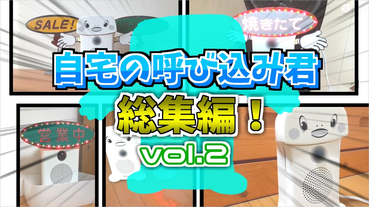 【#作業用,#呼び込み君 】自宅の呼び込み君 総集編!! vol.2