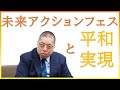 【佐藤優さんが語る】未来アクションフェスと平和実現　雑誌『第三文明』取材