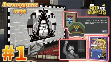 Продался Диктатору в первой серии! Do Not Feed The Monkeys #1