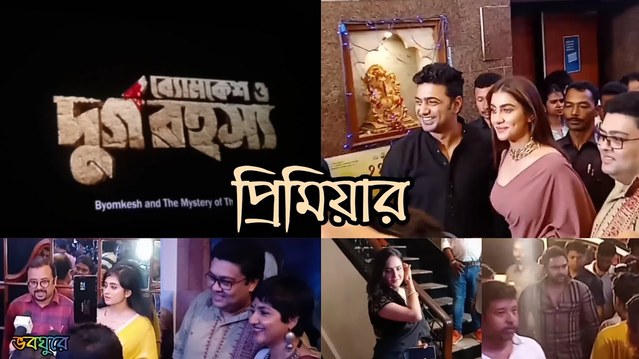 byomkesh-o-durgorohosyo-premiere-dev-rukmini-bengali-film-youtube
