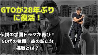 生見愛瑠、反町隆史とのツーショットにキュン！GTOの裏話をお届け