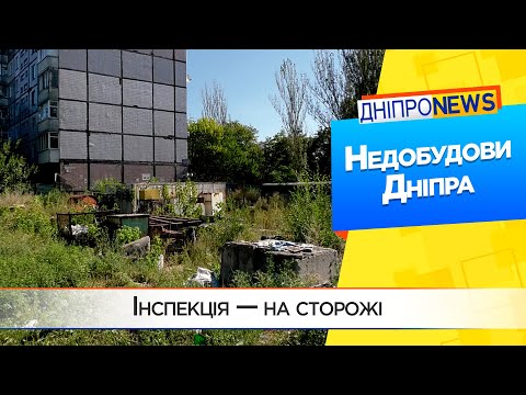 Занедбане будівництво. У Дніпрі тривають інспекції