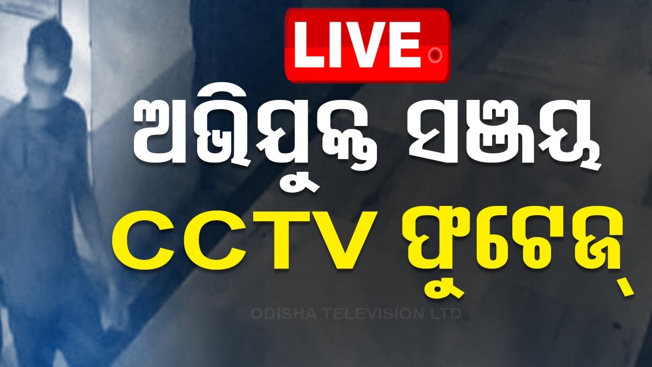 Live | CCTVରେ ଅଭିଯୁକ୍ତ ସଞ୍ଜୟ | Kolkata Abhaya Case | CCTV Footage | Accused Sanjay