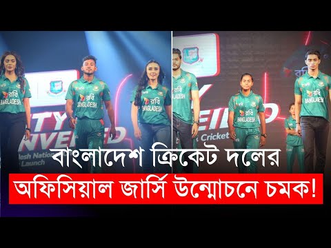 বাংলাদেশ ক্রিকেট দলের অফিসিয়াল জার্সি উন্মোচনে চমক! | BCB | Bangladesh Cricket | Robi