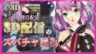 【#りつきん3D】3Dお披露目のスパチャ読み【にじさんじ/桜凛月】