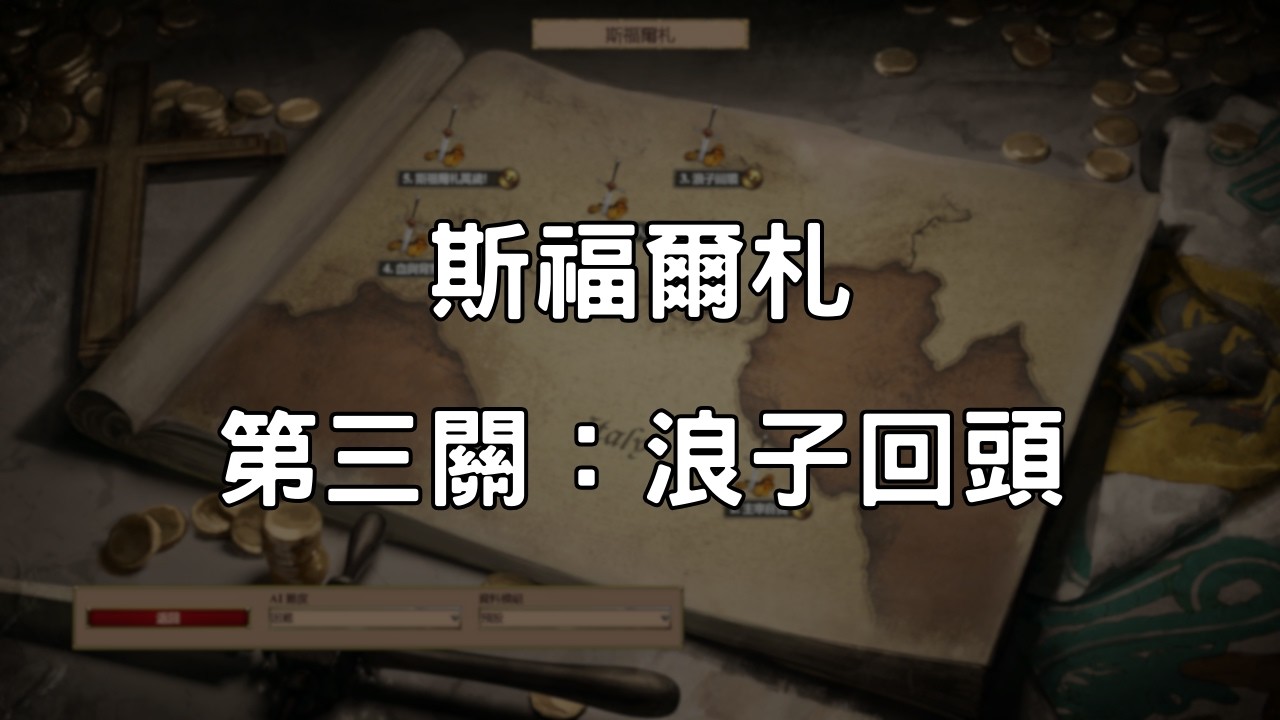 《世紀帝國2決定版》斯福爾札 第3關：浪子回頭