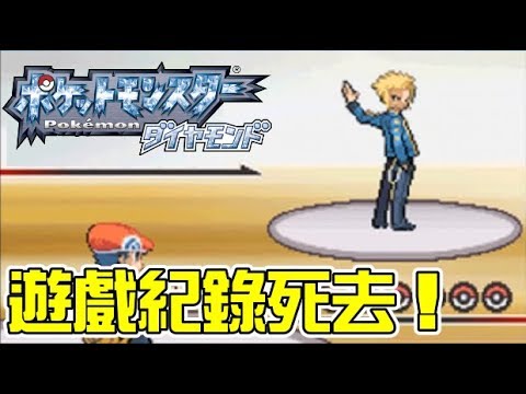 【精靈寶可夢 鑽石版】神奧巡禮被迫中止,遊戲紀錄死去! - YouTube