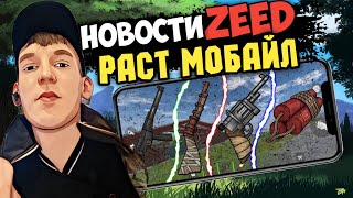 Свежие Новости В Мобильном Расте ZEED #rust #растмобайл