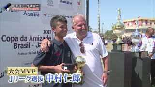 【スカサカ！ライブ】第21回 日本×ブラジル友好カップ（初回放送9月14日）