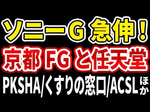 【日本株2/27】ソニーグループ続伸！京都FG×任天堂の売却観測＋AI銘柄（PKSHA/くすりの窓口/ACSL/AVILEN）