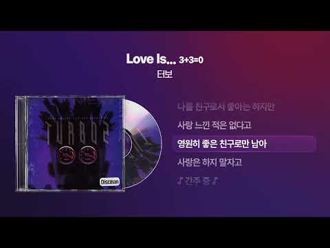 (1996) 터보(TURBO) - Love is (3+3=0) [싱크가사/Lyric Video]