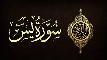 سورة يس بصوت الشيخ عبدالوهاب طاهر صوت تهتز له القلوب | Sourah yaseen