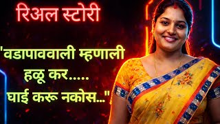 हळू कर घाई नको करूस | कथा मराठी | marathi katha | kahaniyan #हृदयस्पर्शीकथा 