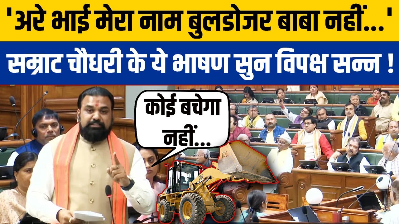 Samrat Choudhary Vidhan Sabha Speech: 'मेरा नाम सम्राट है, बुलडोजर नहीं', सम्राट चौधरी का भाषण वायरल