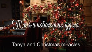 Tanya and Christmas miracles. Finnish-Russian chapter