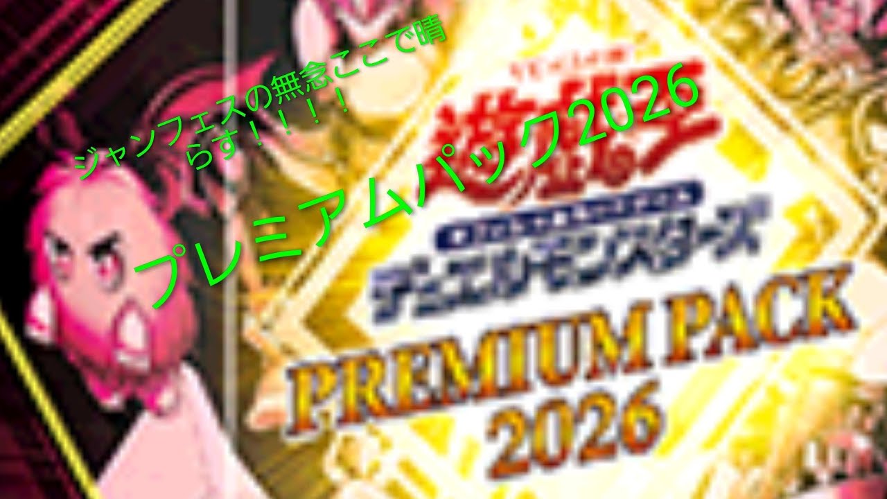 遊戯王開封動画 ジャンフェスの無念ここで晴らす！！！！ プレミアムパック2026