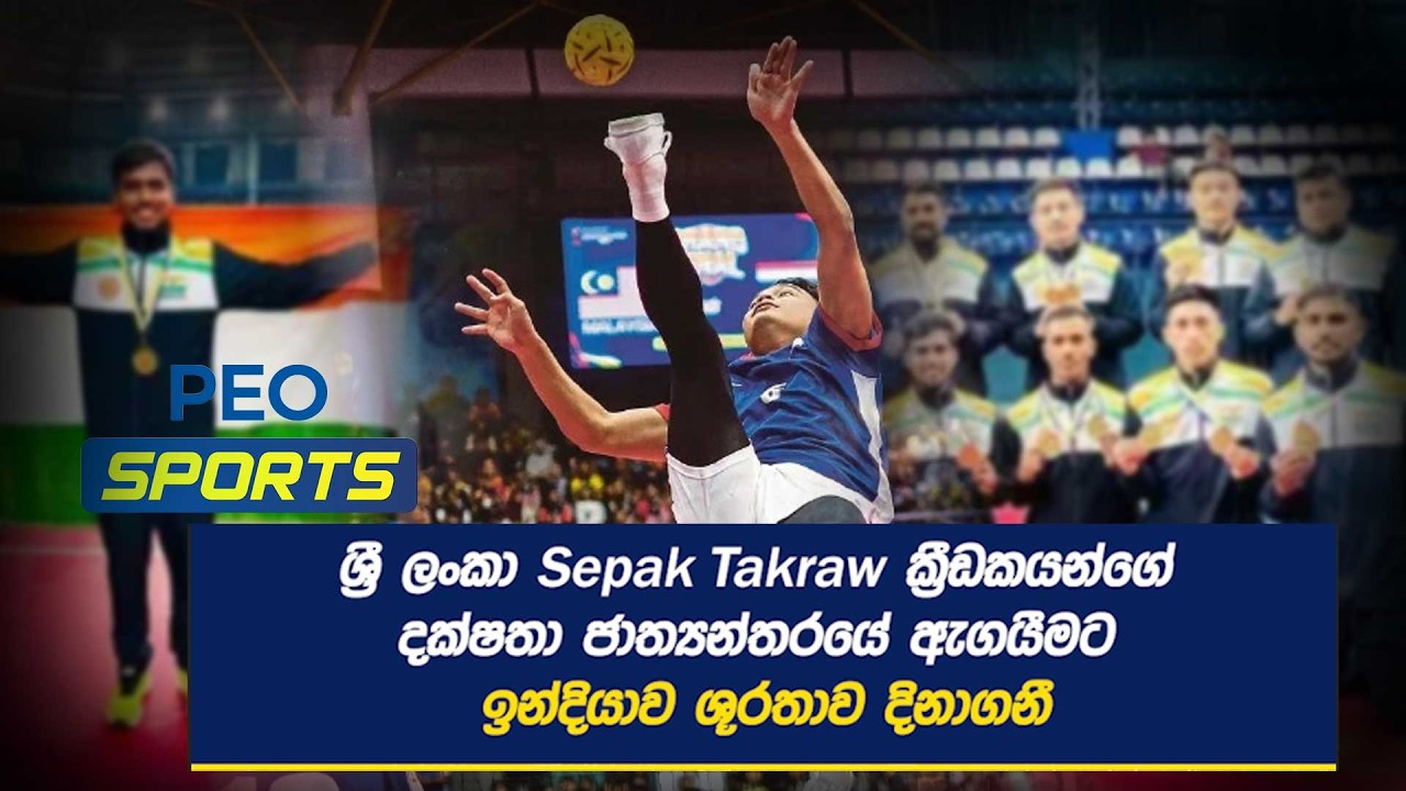 ශ්‍රී ලංකා Sepak Takraw ක්‍රීඩකයන්ගේ දක්ෂතා ජාත්‍යන්තරයේ ඇගයීමට- ඉන්දියාව ශූරතාව දිනාගනී