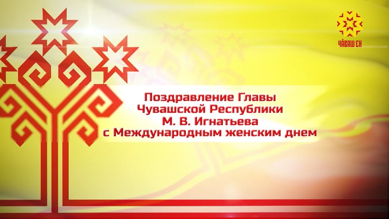 День Чувашского Языка Поздравления