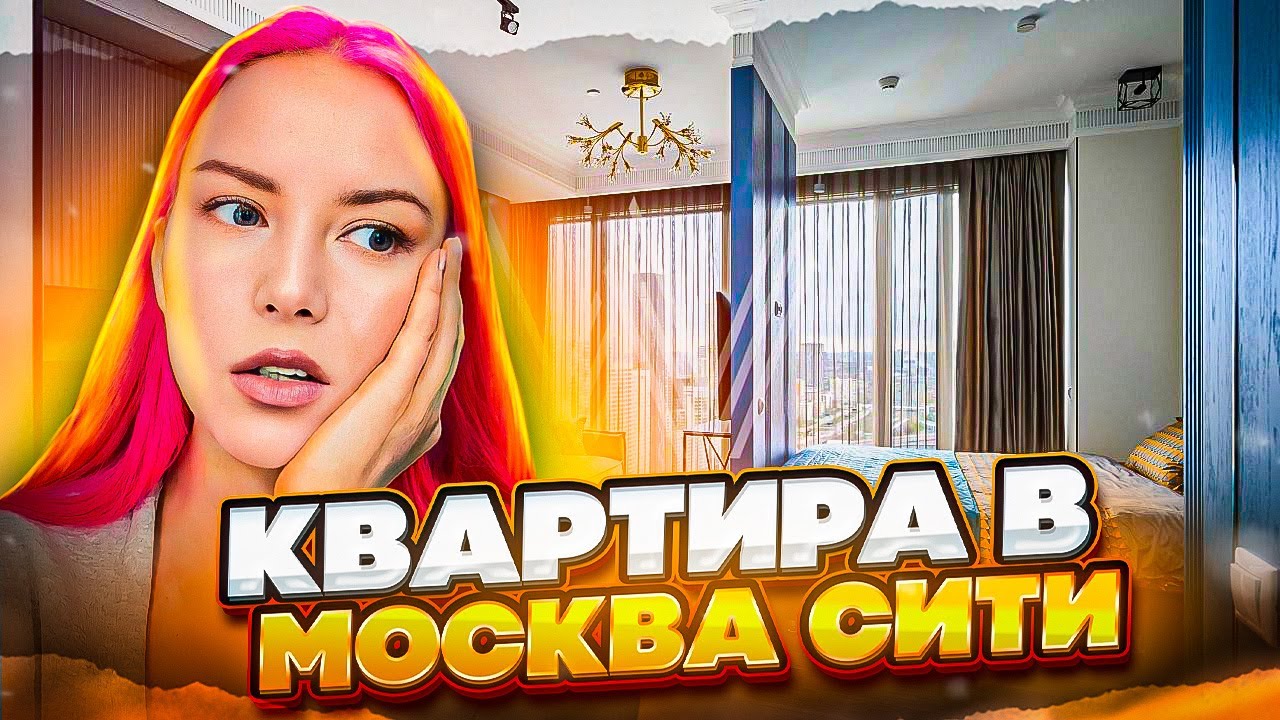 НОВАЯ ИПОТЕКА - ПОКАЗЫВАЮ АПАРТАМЕНТЫ В МОСКВА СИТИ / ФЕЙКОВЫЕ ОБЪЯВЛЕНИЯ, ЛИПОВАЯ ЦЕНА влог