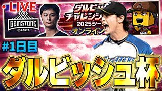 生放送】35歳はどこまでやれるのか！？ダルビッシュカップやるぞ