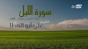 سورة الليل || الشيخ علي أبوالعطا || صلاة القيام رمضان 1440هـ - 2019م