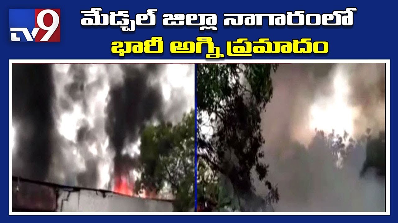 Fire in plastic company next to petrol pump in Medchal - TV9