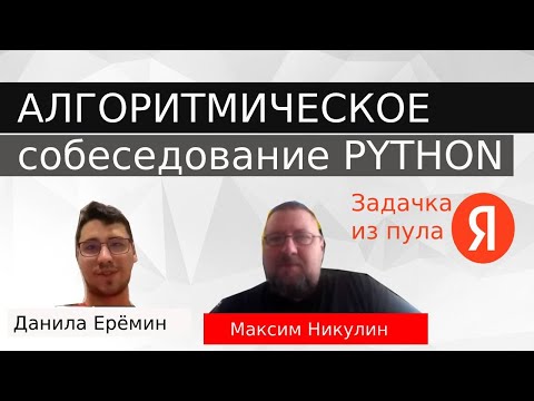 Python разработчик | Собеседование с задачей из Яндекса. Максим Никулин