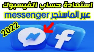 إسترجاع حساب فيسبوك نسيت كلمة السر عبر تطبيق ماسنجر 2022 | Recover Facebook Account With Messenger