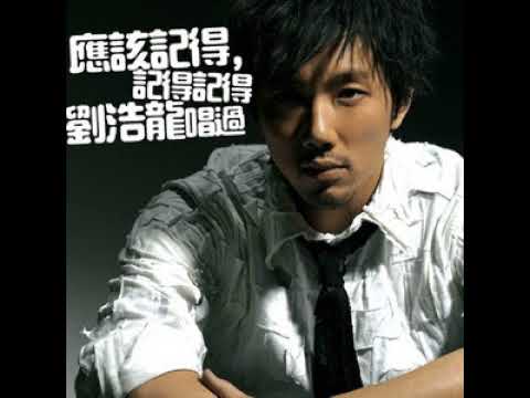 劉浩龍 - 記得 (HD)