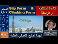 11 Slip Form Climbing Form الشدة المنزلقة و الزاحفة 
