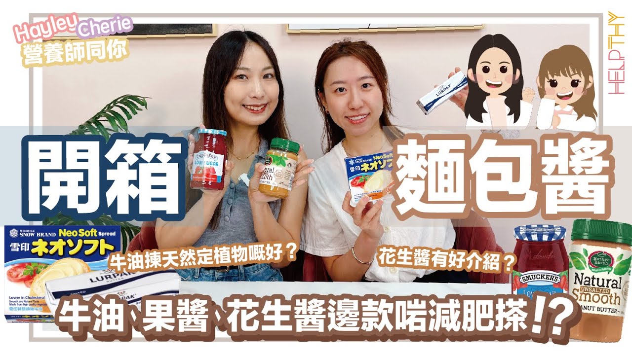 營養師Hayley開箱｜搽麵包系列🍞折解介紹「牛油與植物牛油」迷思🧈介紹營養師都推薦果醬&花生醬🥜