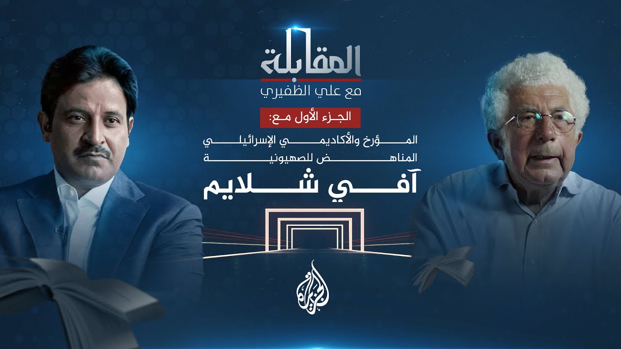 المقابلة - المؤرخ والأكاديمي الإسرائيلي المناهض للصهيونية آفي شلايم - الجزء الأول