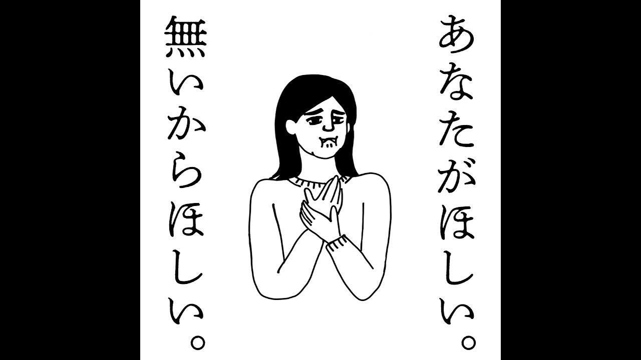 #4 あなたがほしい。無いからほしい。