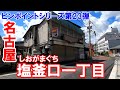 【名古屋】名古屋市天白区塩釜口一丁目を巡回。ついでに天白渓下池公園も。名城大学のお膝元。ピンポイントシリーズ第23弾。No.62