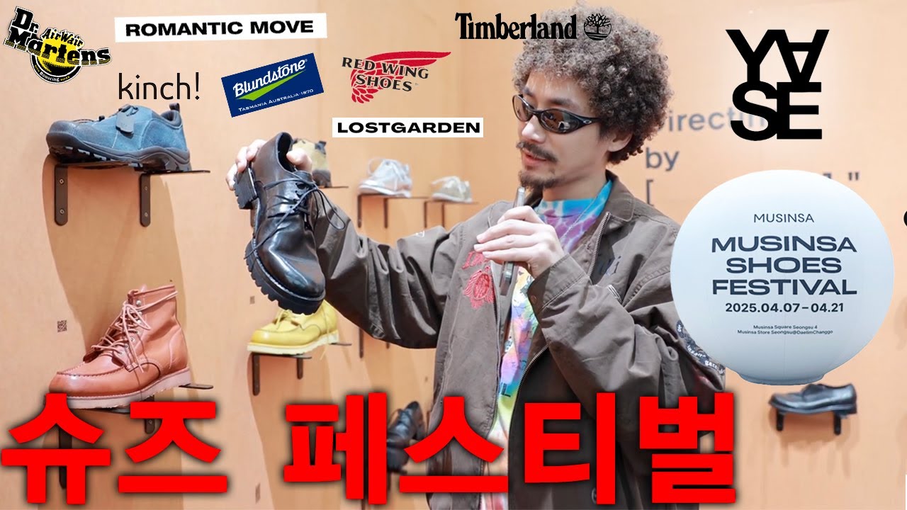 대한민국 탑티어 신발브랜드들을 한곳에서 볼 수 있다니.. (팀버랜드, 레드윙, 야세, 킨치, 블런드스톤, 닥터마틴, 로맨틱무브, 로스트가든) _ feat.무신사 슈즈 페스티벌