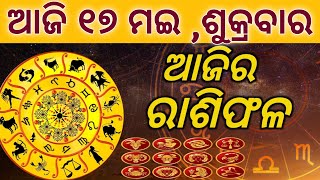 Ajira rasifala |17/05/2024sukraବାର ||today odia rasifala ||horoscope ||@gurukrupayoutubechannel​