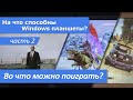 На что способны планшеты на Windows? Часть 2 - Игры