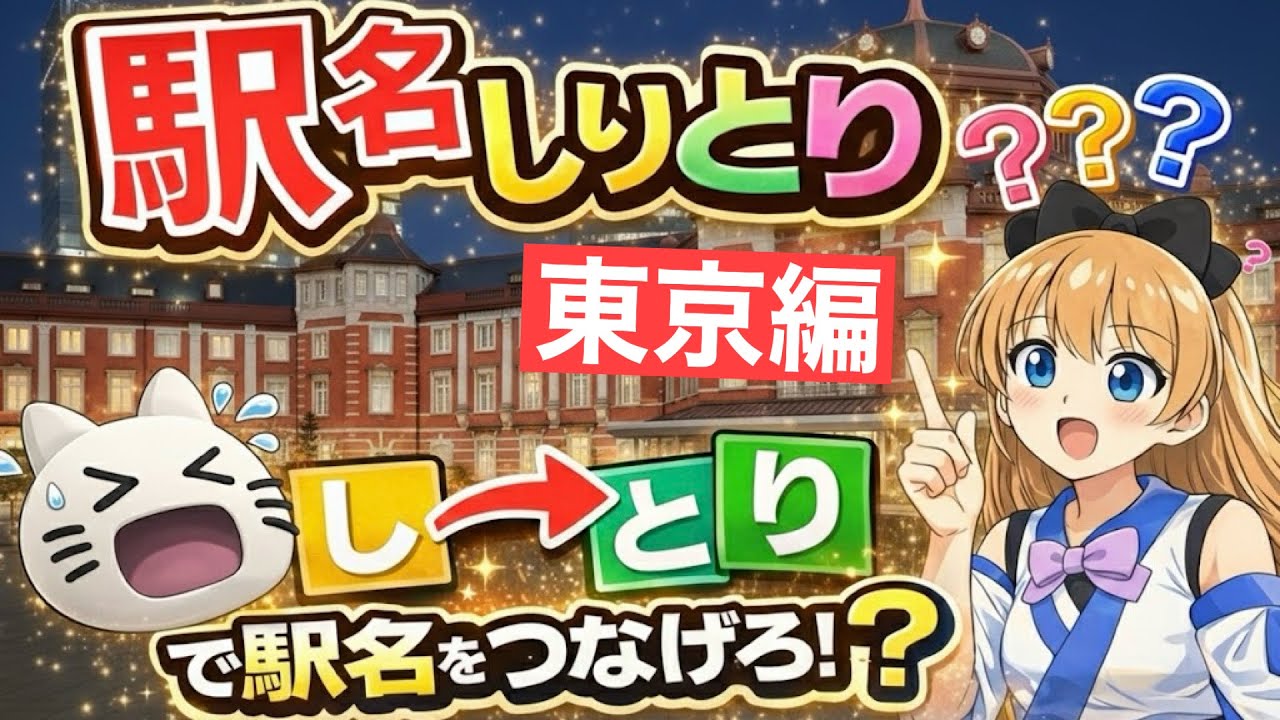 駅名をしりとりでつなごう！「駅名しりとりクイズ東京編 」