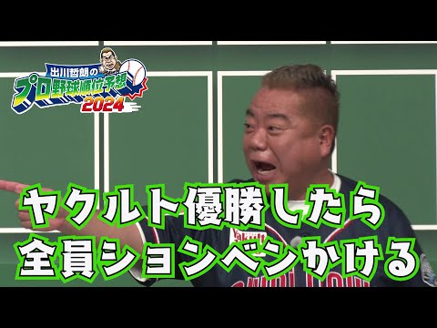 【反省会】これを見れば開幕戦が楽しみになる！芸能界の熱烈野球好き芸人が推し球団を全力プレゼン！｜出川哲朗のプロ野球順位予想2024｜テレ東 3月20日（水）午後2時