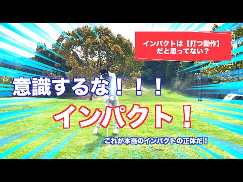 【プロゴルファー直伝】意識するな！？インパクトの実態！