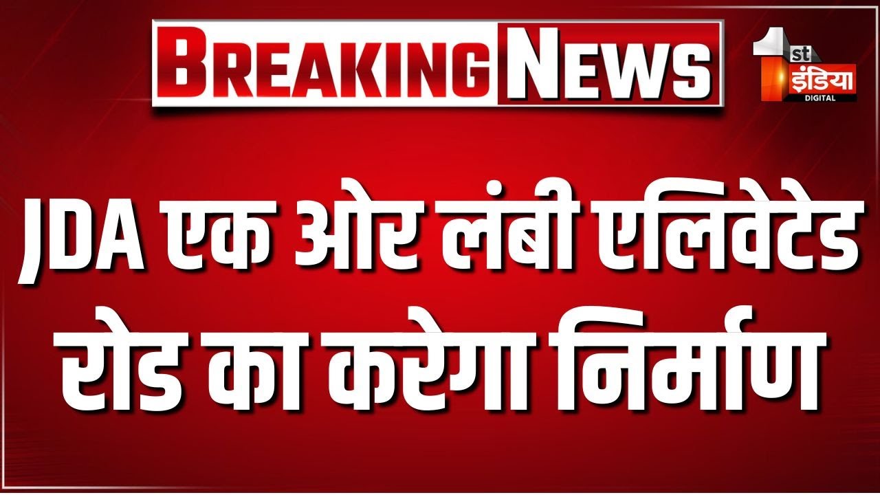 JDA एक ओर लंबी एलिवेटेड रोड का करेगा निर्माण | Jaipur News | Rajasthan Government