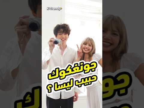 جونغكوك حبيب ليسا السابق معقول