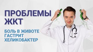 видео: Проблемы ЖКТ. Боль в животе, гастрит, хеликобактер картинка: Проблемы ЖКТ. Боль в животе, гастрит, хеликобактер
